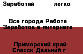 Заработай Bitcoin легко!!! - Все города Работа » Заработок в интернете   . Приморский край,Спасск-Дальний г.